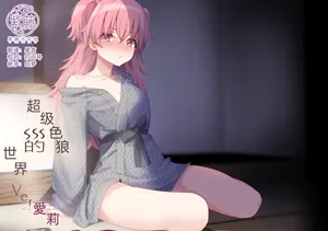 [白夜Part2 (てんらいX)] ドスケベのセカイ Ver愛莉 (プロジェクトセカイ) [Chinese] [紫藤汉化组] [DL版]