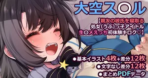 [藤崎ひかり] 大〇スバル【親友の彼氏を寝取る処女（うぶ）っ子アイドル生ハ〇えっち初体験キロク♡】