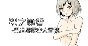 [Zhen! DC] The Naked Hero - Exhibitionism in Isekai [English] [Ongoing]