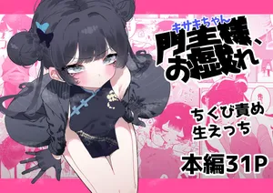 [Momico-san (Momico)] Monshusam, Otawamure [Digital]