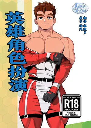 [Bo ̄zu rabo 3 (mittsu ̄ ) ] hīrōkosupurei | 英雄角色扮演[Chinese] [马栏山汉化组] [Digital]