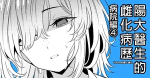 陽大醫生的雌化病歷 病院篇④