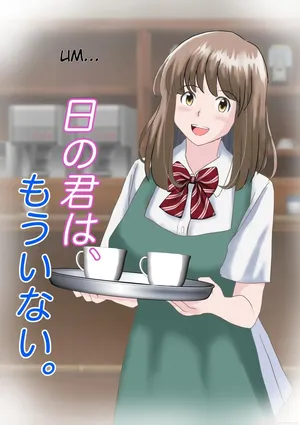 [atori] Ano Hi no Kimi wa, Mou Inai. [English]