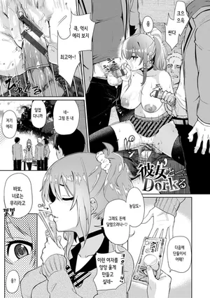 [Uono Shinome] 彼女とDorkる [Korean]