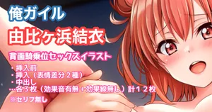 [Tina] 俺ガイル 由比ヶ浜結衣 背面騎乗位 中出し