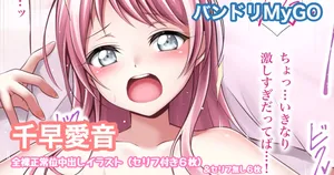 [Tina] バンドリMyGO 千早愛音 全裸正常位中出しイラスト (BanG Dream!)