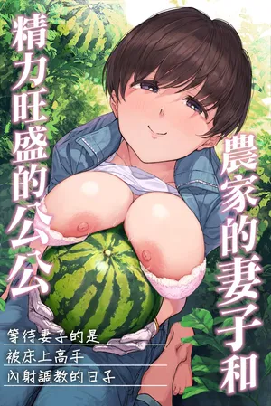 [Yomoda Yomo] Nouka no Yome to Zetsurin Gifu ~Totsuida Saki de Matteita no wa Tetori Ashitori Tanetsuke Choukyou Sareru Hibi Deshita [Chinese]