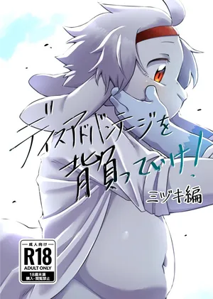 [Nabekoto (Hitsuji Taro)] Disuadobanteji o shotte ike! Midzuki hen [Digital]