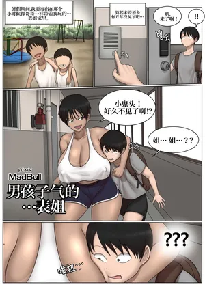 [MadBull] Boyish + cousin 假小子表姐 [IA的个人AI汉化]