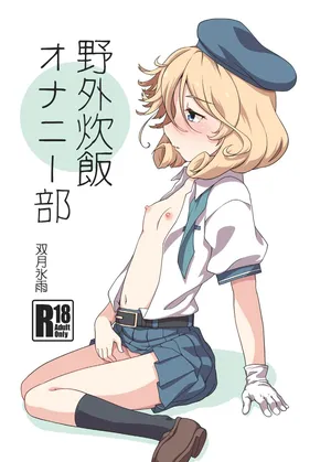 [Tsuki to Koori no (Futatsuki Hisame)] Yagai Suihan Onanie-bu (Kantai Collection -KanColle-) [Digital]