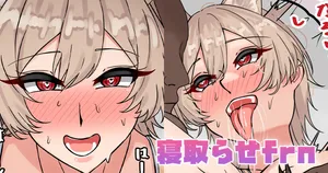 [テフル] 寝取らせfrn (にじさんじ)