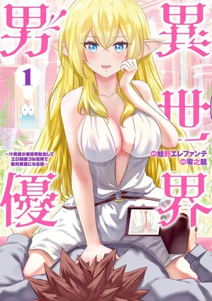 異世界男優 01