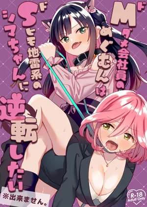 [ぐつとま (タチ)] ドMダメ会社員のめぐむんはドSヒモ地雷系のシマちゃんに逆転したい※出来ません。 [中国翻訳] [DL版] [基德漢化組]