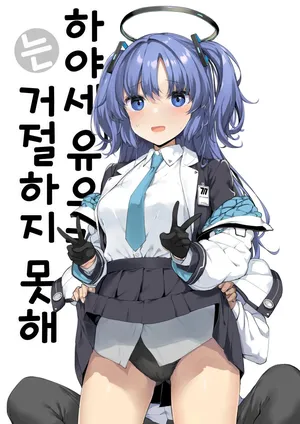 [Jenoa Cake (Takayaki)] Hayase Yuuka wa Kotowarenai (Blue Archive) [Korean]