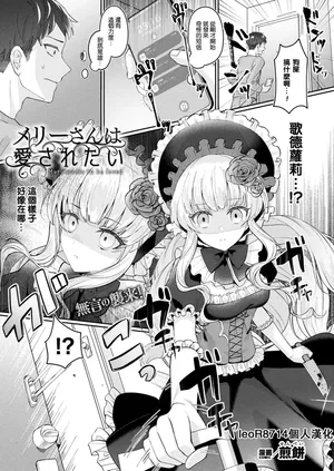 [Senbei] Mary wants to be loved (COMIC Unreal 2023-12 Vol.106) [Chinese] [leoR8714個人漢化]