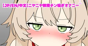 [nameka446] ニヤニヤ教授チン嗅ぎオナニー
