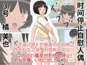 [STOP-ten] Jikan Teishi OnaDoll 3-gou -Tachibana Miya- (Amagami)|时间停止自慰人偶 3号 橘美也【蓝枫个人汉化】