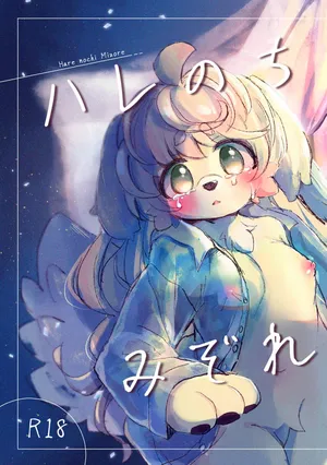 [Haimitsutou (Yukimochi)]hare noti mizore | 晴转雨夹雪 [寒风个人汉化]