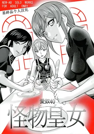 (Puniket 15) [AB NORMAL (NEW AB)] Aido 40 Kaibutsu oujo (Kaibutsu Oujo) | 爱奴40 怪物皇女 (怪物王女) [Chinese][易碎品个人汉化]