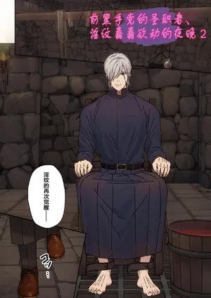 【星谷京】元マフィアの聖職者、淫紋が疼く夜2｜前黑手党的圣职者、淫纹蠢蠢欲动的夜晚2【chinese】【男男菊花香汉化】