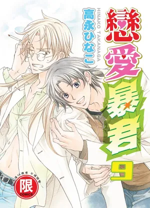 [Takanaga Hinako] LITTLE BUTTERFLY︱恋爱暴君 VOL.09 [Chinese]