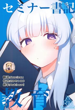 (C104) [Me no Kataki (Akinashi Koyomi)] Seminar Shoki Kyouiku (Blue Archive) [Chinese] [靴下汉化组]