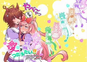 [Yokuko Asada]Yabe~Yatsudemo Aiwo Tsutaietai (Uma Musume Pretty Derby)[Chinese]