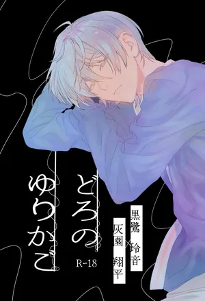 [非常にねむい。(麻田)] どろのゆりかご (TOKYO DEBUNKER)[Digital]