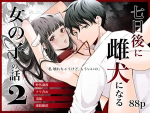 [蘭々 (アサヒランコ)] 七日後に雌犬になる女の子の話2