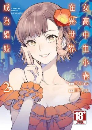 [J-ta Yamada] JK Haru is a Sex Worker in Another World 2 | 女高中生小春在異世界成為娼妓 2 [中国翻訳] [青文] [DL版]