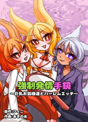 [Chirochirokonkon (Ukekki, Aki)] Estrus Inducing Hand Mirror ~Harem Sex with Busty Vixens~ [English] [sakurei]