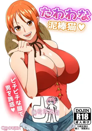[Q同人] たわわな泥棒猫♥ (ワンピース)[廉价汉化组]