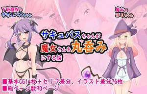 [Marunomikan] Succubus-chan ga Majo-san o Marunomi ni Suru Hanashi [Chinese][IC个人汉化]