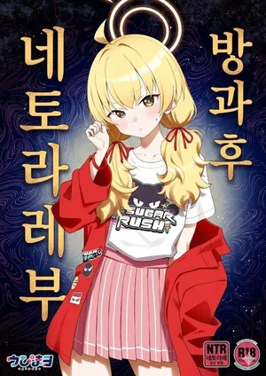 [Afterglow (Upimayo)] Houkago Netorare-bu | 방과후 네토라레부 (Blue Archive) [Korean]