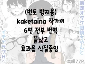 [Bukkaketainaa (Kaketainaa)] Jimi Otaku Megane-chan to Icha Love H | 수수한 오타쿠녀랑 순애 섹스