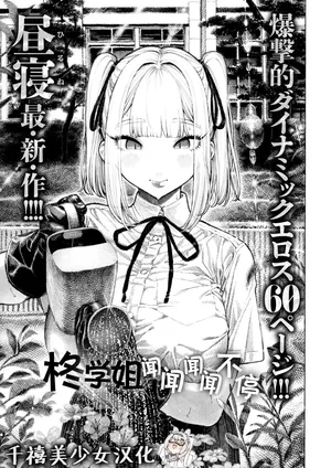 [昼寝] 柊先輩くんくんくんくん | 柊学姐闻闻闻闻不停 (COMIC 快楽天 2025年8月号) [中国翻訳] [千禧美少女汉化]