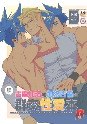 [TYPE:GK (Ryo)] KRGL and GLKR enjoying SEX together. β (Promare) [Digital] | 古雷加洛和加洛古雷的群交性爱本 [Chinese][迪克菲斯猫X时羽汉化][Digital]