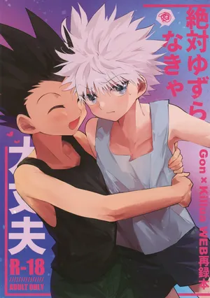 (ENDLESS×HUNTER 2) [Yawaraka Oshioki Bou (Mujiyama)] Zettai Yuzuranakya Daijoubu (Hunter x Hunter)