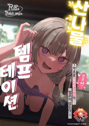 [Zorusoru Support (Zorusoru)] Sansai Temptation ~Yakusou de Hatsujou shita Choppiri M no Onee-san ga Tomatte Kurenai.~ | 산나물 템프테이션 ~약초로 발정한 누나가 멈추지 않는다.~ [Korean] [Team Edge] [Digital]