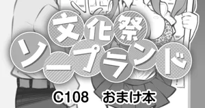 [松竜太] 文化祭ソープランド C108おまけ本