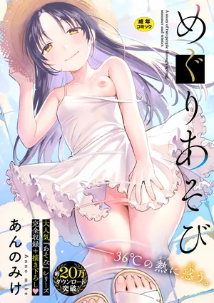 [Annomike] Meguri Asobi [Digital]