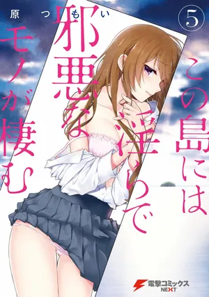[原つもい] この島には淫らで邪悪なモノが棲む 第05巻