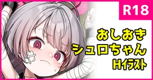 [こんにゃく] おしおきシュロちゃん