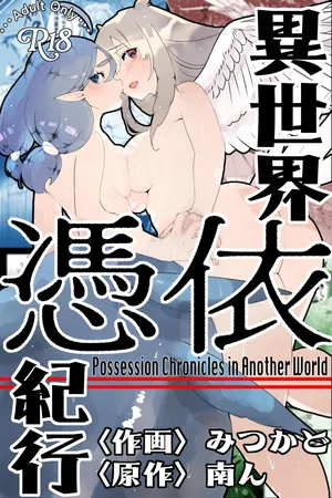 [Minami no Komichi (Mitsukado)] Isekai Hyoui Kikou -Yuuyokujin to Mermaid- - Possession Chronicles in Another World [Chinese] [Wolley个人汉化]