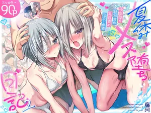 [Touga] Natsuyasumi Mesu-ochi Nikki 2 -Matsuri de pool de mesu kaihatsu!- [Chinese]