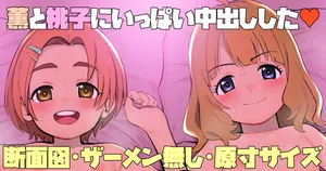 薫と桃子にいっぱい中出しした♥