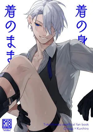 [とらねこ横丁 (rakka)] 着の身着のまま (Touken Ranbu) [Digital]