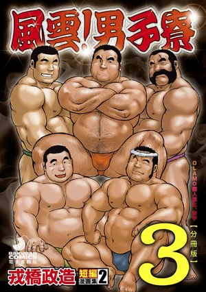 [Ebisubashi Seizou] Ebisubashi Seizou Tanpen Manga Shuu 2 Fuuun! Danshi Ryou [Bunsatsuban] PART 3 Bousou Hantou Taifuu Zensen 房総半島 台風前線 Ch. 3 ~ Ch. 5 [Digital] [chinese]