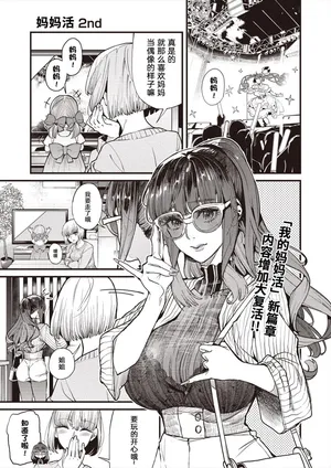 [Azukiko] Mamakatsu 2nd Moto Aidoru Mama to Issho ni(COMIC AUN 2024-08) 和前偶像妈妈一起 [Chinese] [原来羊宫妃那一直拒绝我的表白是因为想等她离婚了找我做妈妈活汉化]
