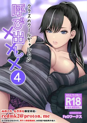 [Tetsuyashiki (Kontetsu)] Class no Cool Gal to Yobidashi Sex 4 [Chinese]
